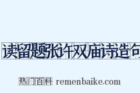 读留题张许双庙诗造句是什么意思的图片
